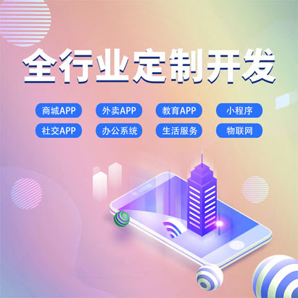 承接行业软件定制开发，可做商城、餐饮、酒店、家政、汽车、旅游类APP